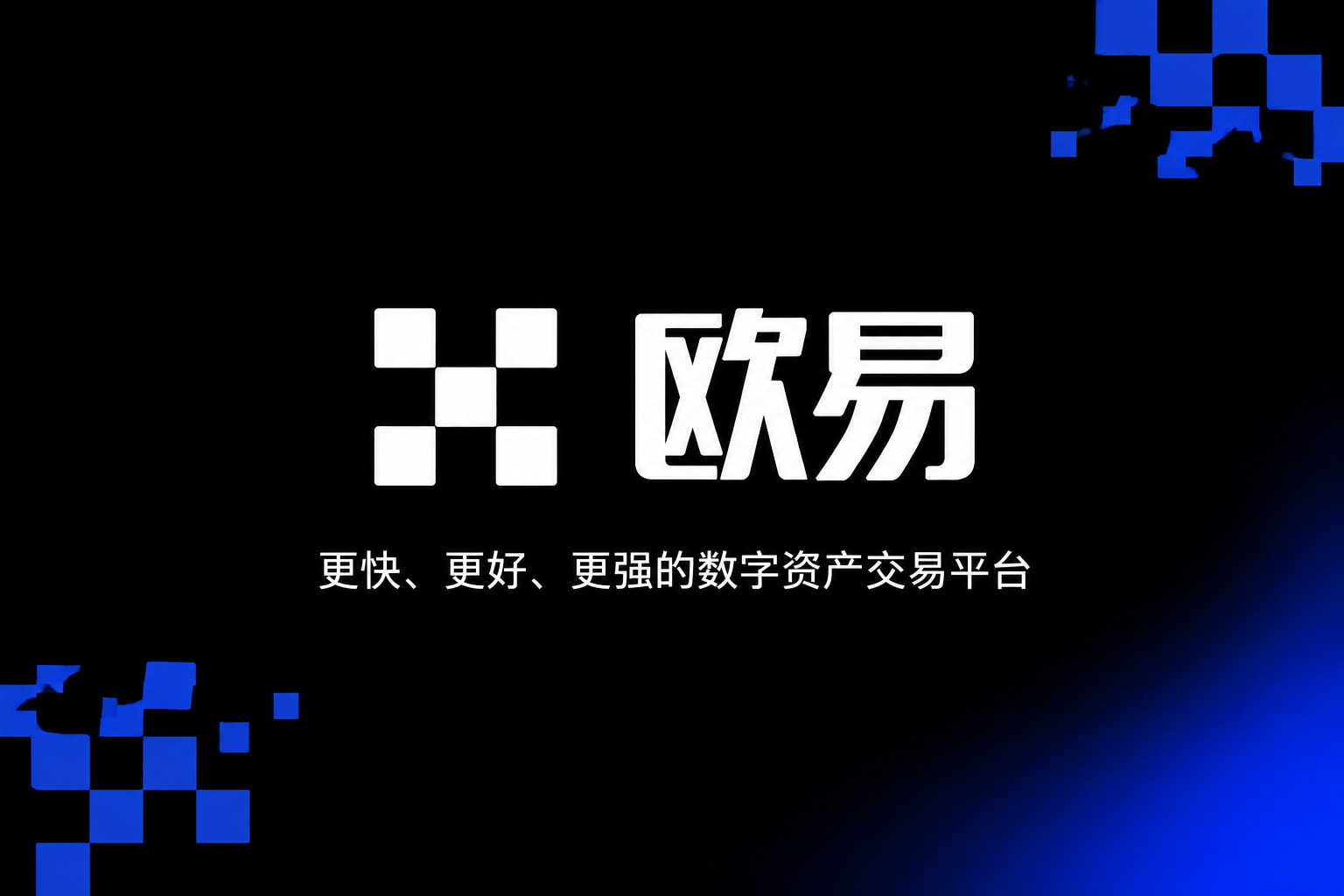 欧交易所app官方下载交易所APP